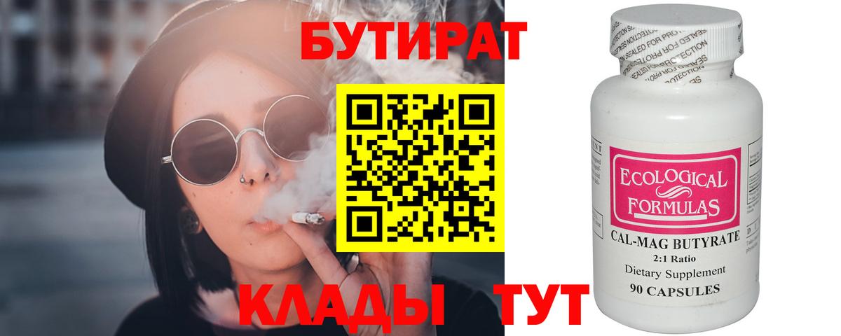 БУТИРАТ 99% Ярцево