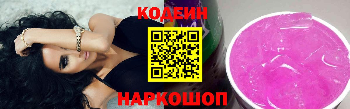 Кодеин Purple Drank Ярцево